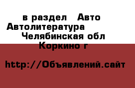  в раздел : Авто » Автолитература, CD, DVD . Челябинская обл.,Коркино г.